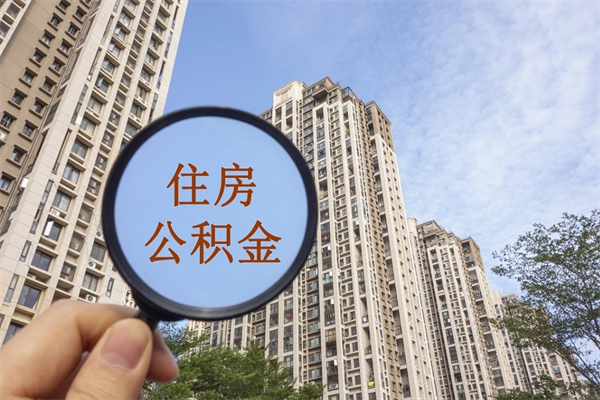 沅江急用钱如何提取公积金（急用钱想取公积金）