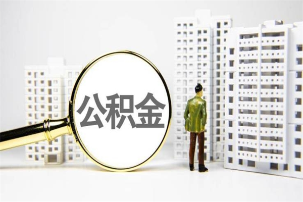沅江公积金提取（公积金提取方法）