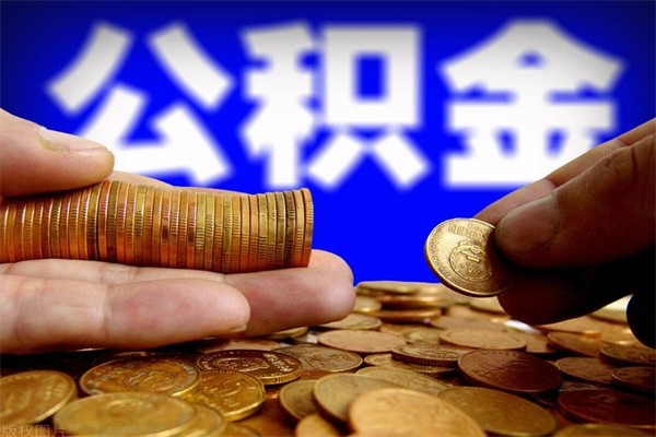 沅江贷款还完怎么取公积金（还完贷款后公积金能取出来吗）