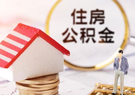 沅江贷款还完怎么取公积金（还完贷款后公积金能取出来吗）
