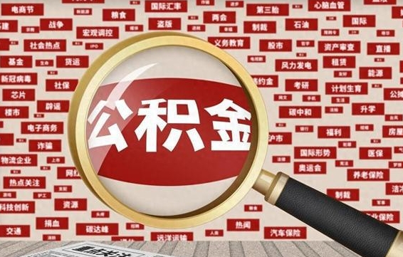 沅江济南封存的住房公积金如何提取（济南公积金提取新政策）